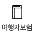 여행자보험